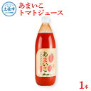 【ふるさと納税】あまいこトマトジュース 1本入 1000ml×1本 トマトジュース トマト 100％ジュース ドリンク アイコトマト 化学調味料・保存料不使用 酸味控えめ 飲み物 健康 美味しい お取り寄せグルメ 故郷納税 ふるさとのうぜい 8000円 返礼品 高知 高知県産