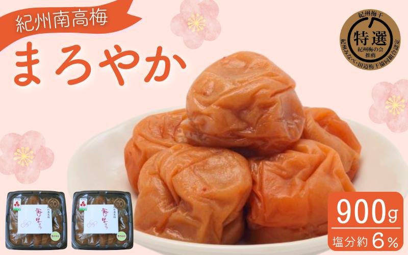 
まろやか　900g（450g×2） / 紀州南高梅 南高梅 梅干し 梅干 梅 うめ 肉厚 お米 おにぎり 焼酎 梅酒 健康 ご飯のお供 塩分6％ 和歌山県 田辺市
