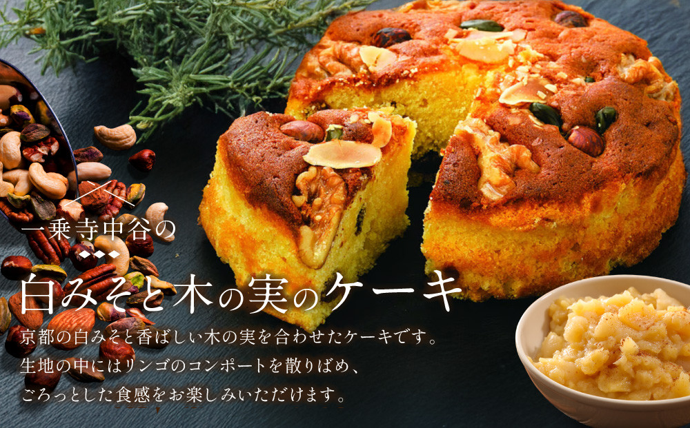 《9月末までの限定寄付額》【一乗寺中谷】白みそと木の実のケーキ｜京都 老舗和菓子店 人気スイーツ［ 京都 一乗寺 老舗 和洋折衷 ケーキ グルメ おいしい 人気 おすすめ お菓子 和菓子 スイーツ ギ