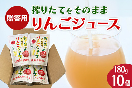 《予約受付》西目りんごジュース 果汁100％ 180g×10個セット ストレートジュース【贈答用】