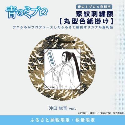 ふるさと納税 京都市 【青のミブロ×京都市】青のミブロ×三京コラボ 家紋刺繍額 丸型色紙掛け&lt;和紙&gt;(沖田 総司)