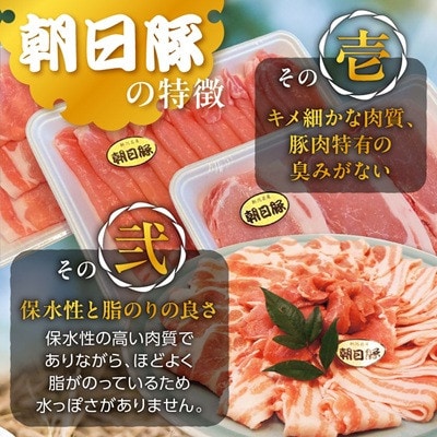 [小分けパックがうれしい]朝日豚しゃぶしゃぶ食べ比べセット3種合計1050g(350g×3パック)【配送不可地域：離島】