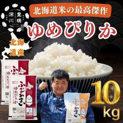【令和7年産】北海道深川産ゆめぴりか10kg(5kg×2袋)(普通精米)【1296658】