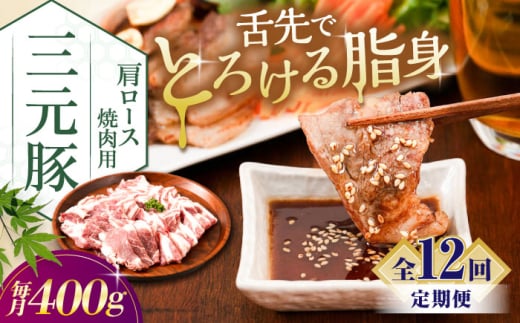 【全12回定期便】三元豚 肩ロース焼肉用 400g (200g×2P)《喜茂別町》【平田牧場】 肉 豚肉 ロース 焼肉 スライス 冷凍 冷凍配送 定期便 北海道 平田牧場 [AJAP150]