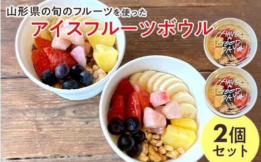 【山形県の旬のフルーツ】を使ったアイスフルーツボウル2個 さくらんぼ もも シャインマスカット ラ・フランス りんご F2Y-4426