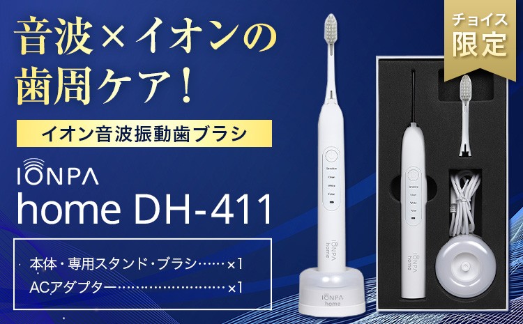 
                  【チョイス限定】イオン音波振動歯ブラシ IONPA home DH-411《30日以内に出荷予定(土日祝除く)》 本体 イオン 充電 ionic アイオニック 電動 歯ブラシ はみがき 家電 マウスケア 健康 歯周病予防 歯周ケア
                