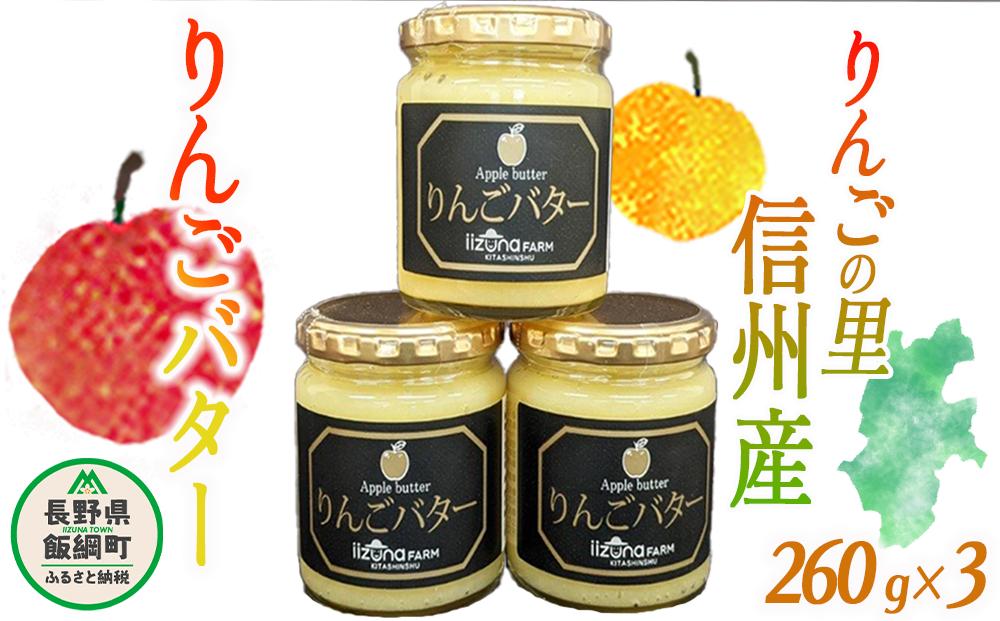 【 リッチなオリジナルりんごバター 】 りんごバター 260g ×