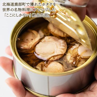 ふるさと納税 鹿部町 【北海道産】ホタテのアヒージョ 2缶 180g HK02 |  | 02