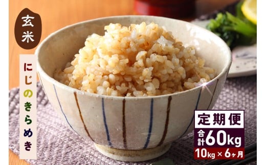 玄米 10kg 6ヵ月 定期便 (合計60kg)  令和7年産 にじのきらめき お米 お弁当 おにぎり 国産 茨城県 笠間市 いばらき