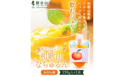 観音山ジェリー「なちゅるん」みかん味150g入1袋みかん有限会社柑香園《30日以内に出荷予定(土日祝除く)》フルーツ果物柑橘添加物ー---wsk_kceknm_30d_22_5000_150g---