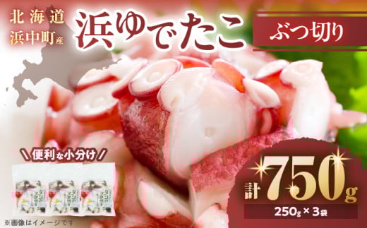 【令和7年11月から順次発送分】【北海道浜中町産】浜ゆでたこぶつ切り（250g×3袋）_H0023-022-1112