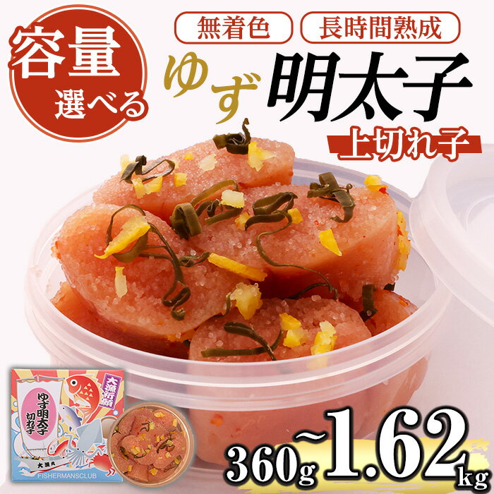 【ふるさと納税】≪容量選べる≫無着色 ゆず明太子 上切れ子(計360g/4P~1.62kg/18P) 明太子 明太 めんたい めんたいこ たらこ タラコ 魚介 海鮮 魚卵 柚子 ゆず 冷蔵【フィッシャーマンズクラブ】