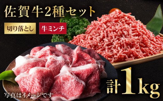 【毎日使える】佐賀牛 ミンチ ＆ 切り落とし【肉の三栄】 [HAA083]