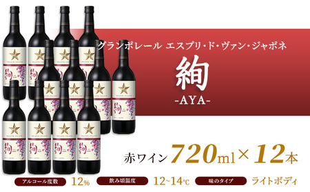 ワイン グランポレール エスプリ・ド・ヴァン・ジャポネ 絢 -AYA- 12本（1本 720ml）赤ワイン ライトボディ サッポロビール 岡山ワイナリー お酒 国産ワイン 果実香 酸味 程よい熟成感 