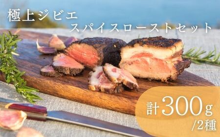 極上 ジビエ スパイス ロースト セット《対馬市》【一般社団法人 daidai】ジューシー 赤身 肉 お肉 鹿肉 猪肉 BBQ 高タンパク プレゼント  九州 長崎 [WBH039]