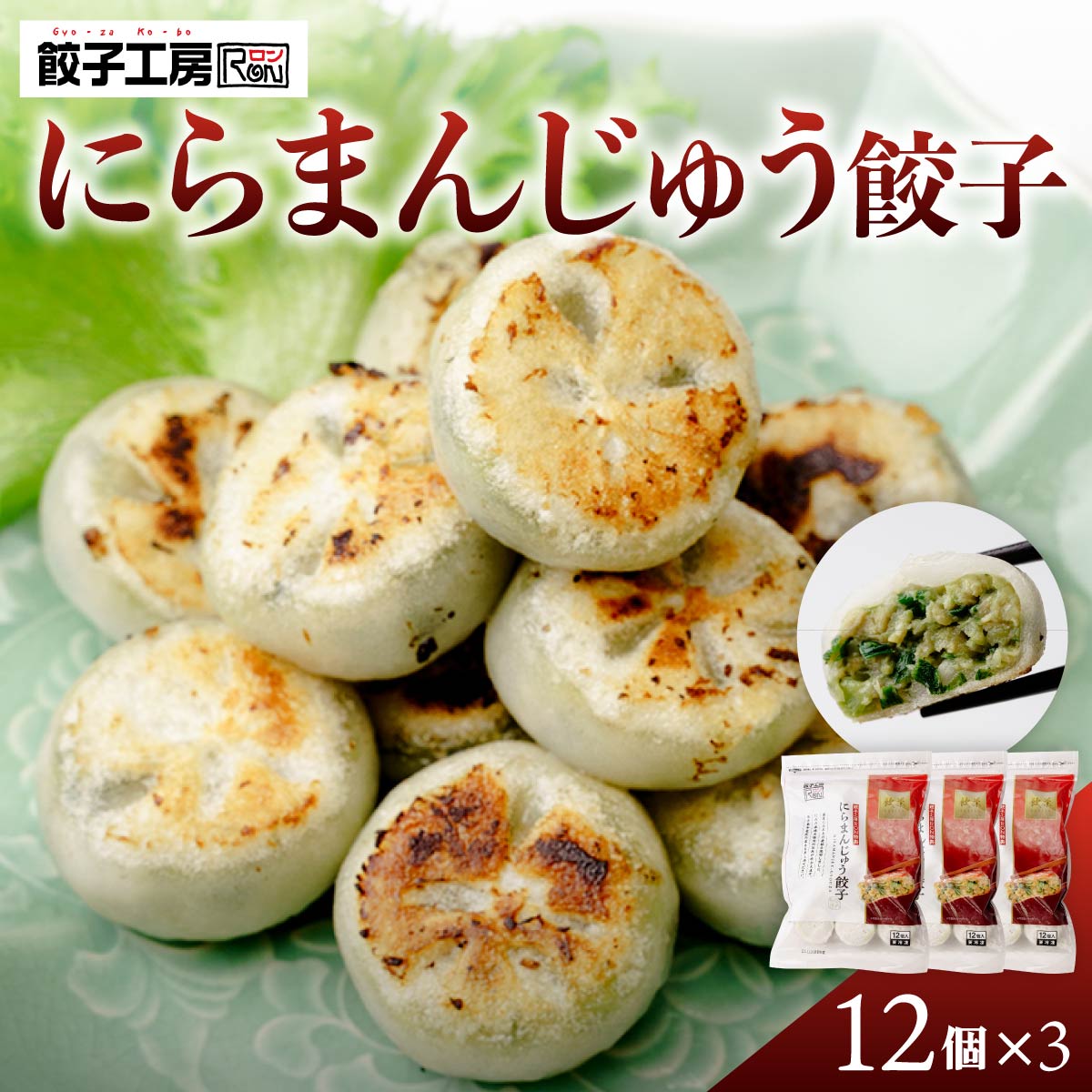 【ふるさと納税】餃子 にらまんじゅう餃子 12個×3袋 | 冷凍 ストック おいしい 国産 餃子 子ども 鶏肉 あっさり 家族 ビール つまみ おかず 惣菜 中華 ぎょうざ にら ニラ みまつ食品 群馬県 前橋市