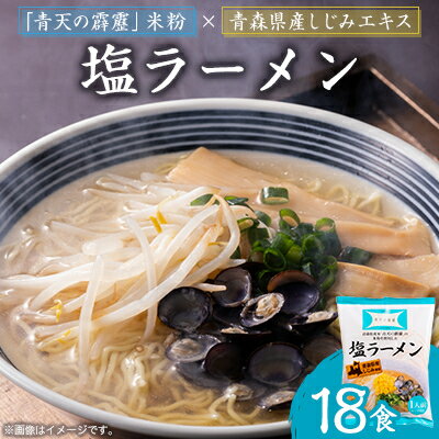 【ふるさと納税】青天の霹靂しじみ塩ラーメン 18食セット【1293640】