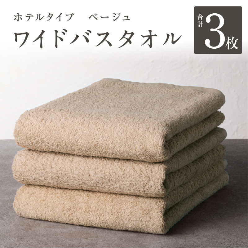 【ホテルタイプ】ワイドバスタオル 3枚 ベージュ 大判 約70×130cm【高級 ホテル仕様 日本製 泉州タオル 厚手 日用品 人気 ギフト 贈り物 スピード発送】 G2225