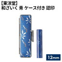 【ふるさと納税】No.073 和ざいく 青 ケース付き 【東洋堂】 認印 12mm ／ 篆書体 苗字 縦書き セット プレゼント 送料無料 東京都