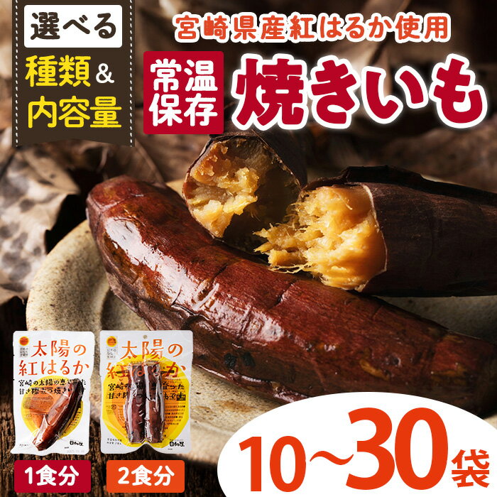 【ふるさと納税】＜2週間以内発送！＞＜種類＆内容量が選べる！＞太陽の紅はるか 焼き芋 (計10～30袋) 常温 保存 焼芋 やきいも さつまいも さつま芋 小分け おやつ 【AP-72・AP-73・AP-74】【株式会社 日向屋】