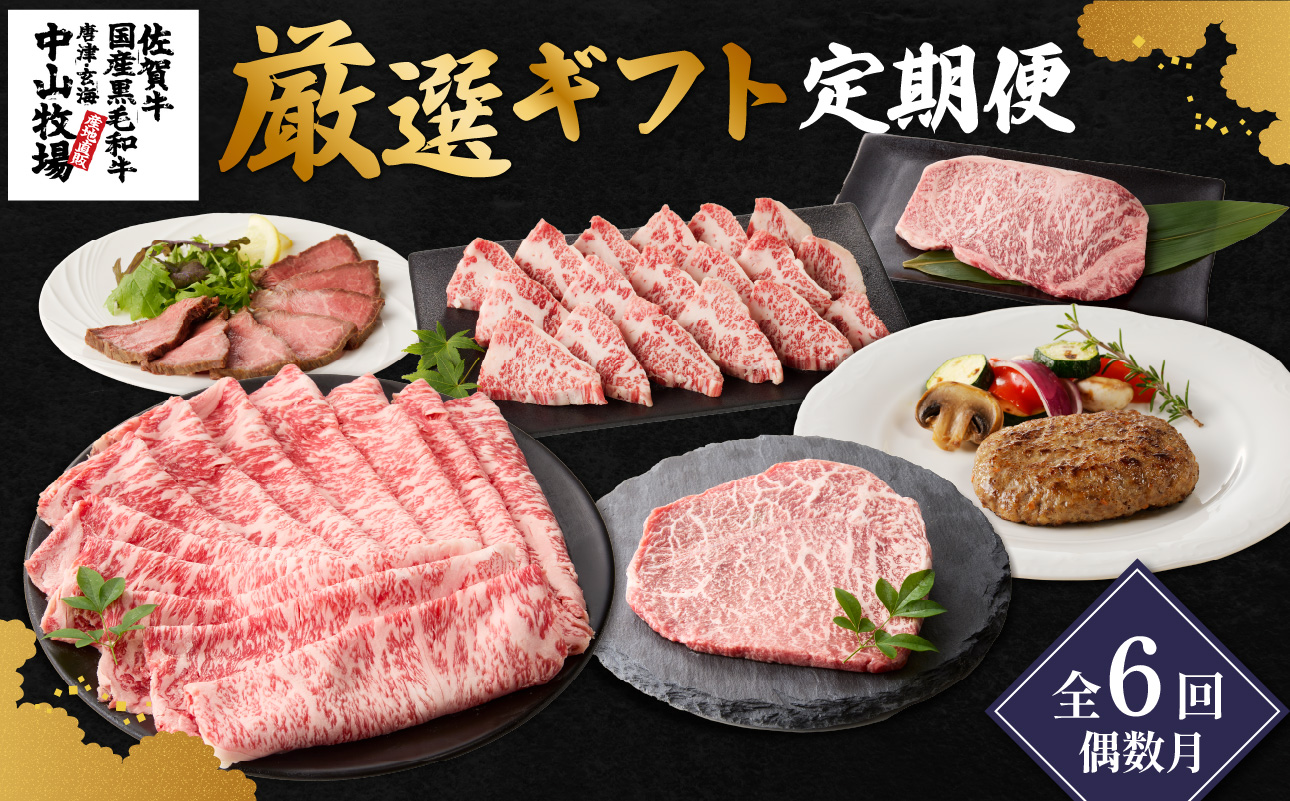 【定期便6回（偶数月）】中山牧場 厳選ギフト定期便 ／ 佐賀牛 サーロイン ロース モモ 霜降り 赤身 ローストビーフ ステーキ スライス 薄切り 希少部位 すき焼き しゃぶしゃぶ 焼肉 カレー 佐賀産和牛 黒毛和牛 牛肉 肉 定期便 セット A5 A4 冷凍 国産 佐賀県 玄海町