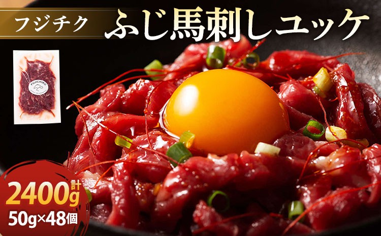 
            フジチクふじ馬刺しユッケ 50g×48個 計2,400g 
          