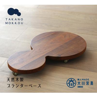 ふるさと納税 筑後市 プランターベースダブル ウォルナット 【高野木工】