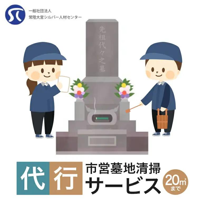 市営墓地清掃 代行サービス 20平方メートル 茨城県 お墓 掃除 【代行】 【ho1380】