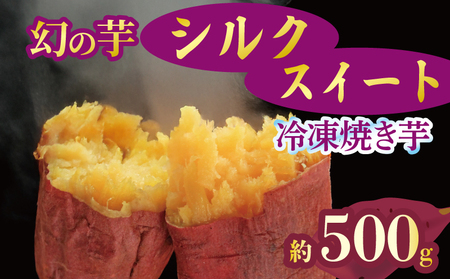 焼き芋 冷凍 シルクスイート 500g 焼き芋 12月配送