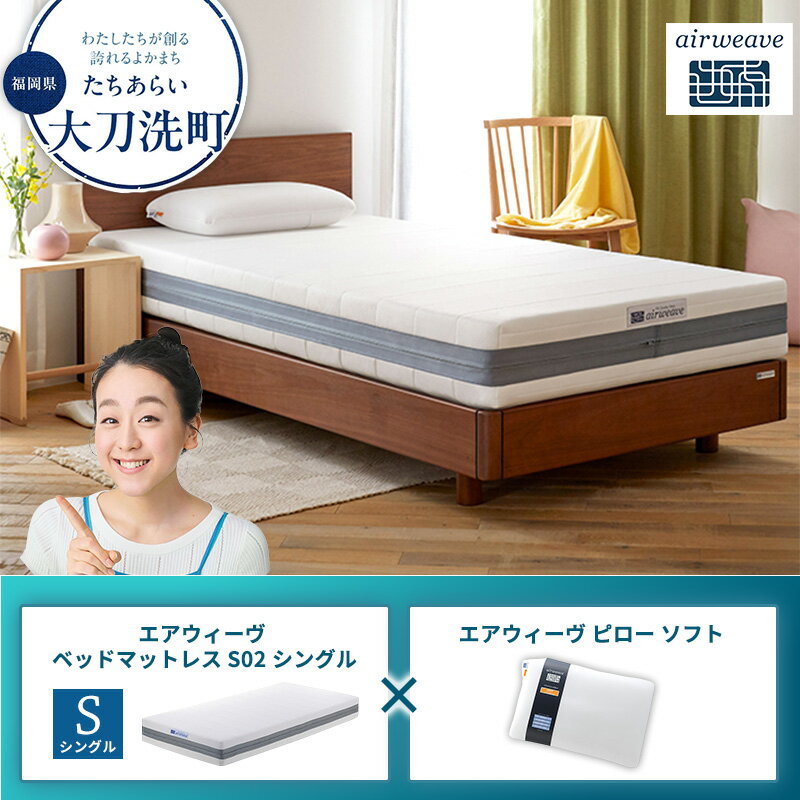 【ふるさと納税】【大刀洗町限定】エアウィーヴ ベッドマットレス S02 シングル×エアウィーヴ ピロー ソフト