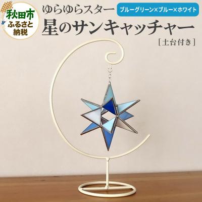 ふるさと納税 秋田市 ゆらゆらスター 星のサンキャッチャー 飾る用の土台付き|15_sgh-020101