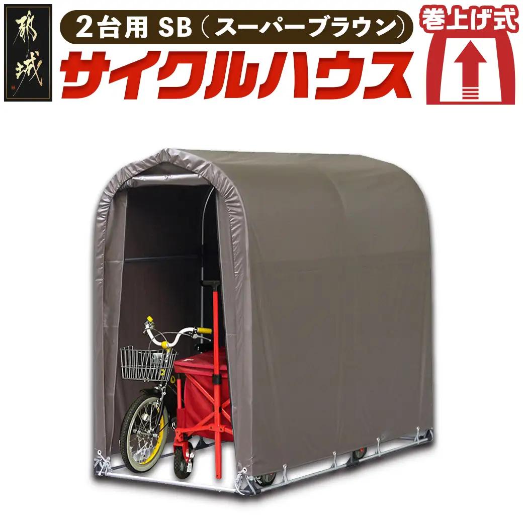 サイクルハウス2台用 SB【巻上げ式】〔AI-J403〕_(都城市) サイクルハウス 2台用 スーパーブラウン 巻上げ式 組立式 組立説明書付 収納 便利 耐久性