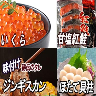 ふるさと納税 根室市 いくら醤油漬け、紅鮭5切、ほたて貝柱、味付けジンギスカン B-30033