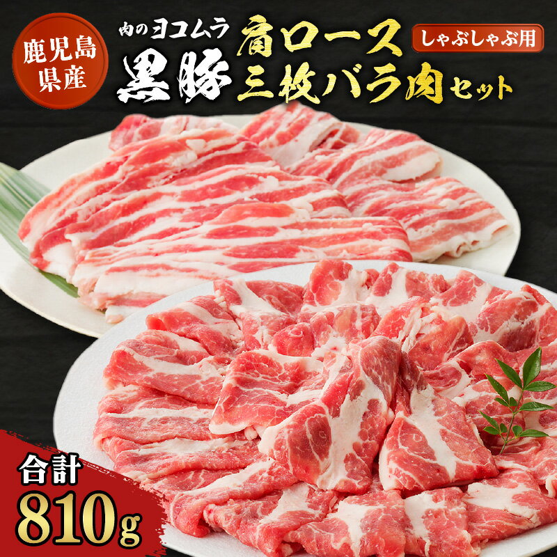 【ふるさと納税】 肉のヨコムラ 鹿児島県産 黒豚肩ロース・三枚バラ肉セット（しゃぶしゃぶ用） 鹿児島市 九州 国産 お取り寄せ 特産品 お土産 プレゼント ギフト 黒豚 豚肉 安心 安全 逸品 旨味 美味しい おいしい 肩ロース バラ肉 しゃぶしゃぶ