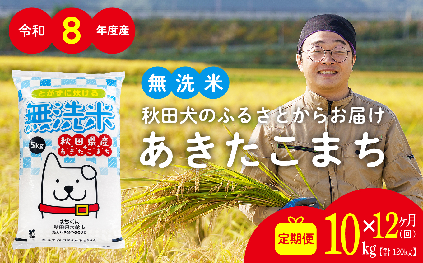 【定期便12ヶ月】令和8年産 新米 秋田県産米「あきたこまち（無洗米）」 10kg（5kg×2袋）【真正ファーム】