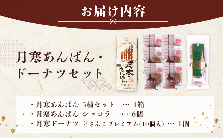 月寒あんぱん・ドーナツセット【17003503】