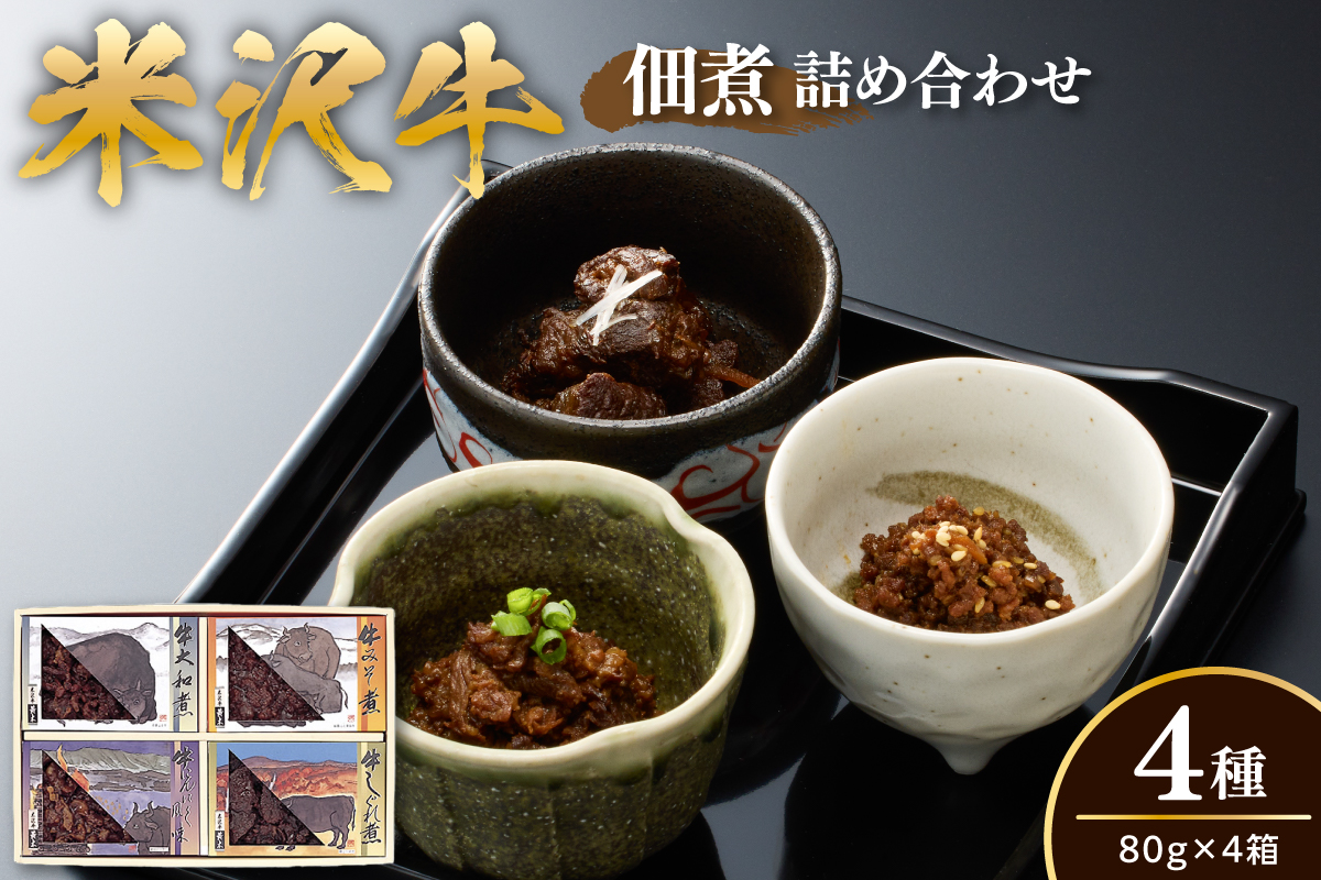 米沢牛 佃煮 詰め合わせ セット 80g × 4種類 計320g 牛みそ煮 牛大和煮 牛にんにく風味 牛しぐれ煮 惣菜 山形県 米沢市