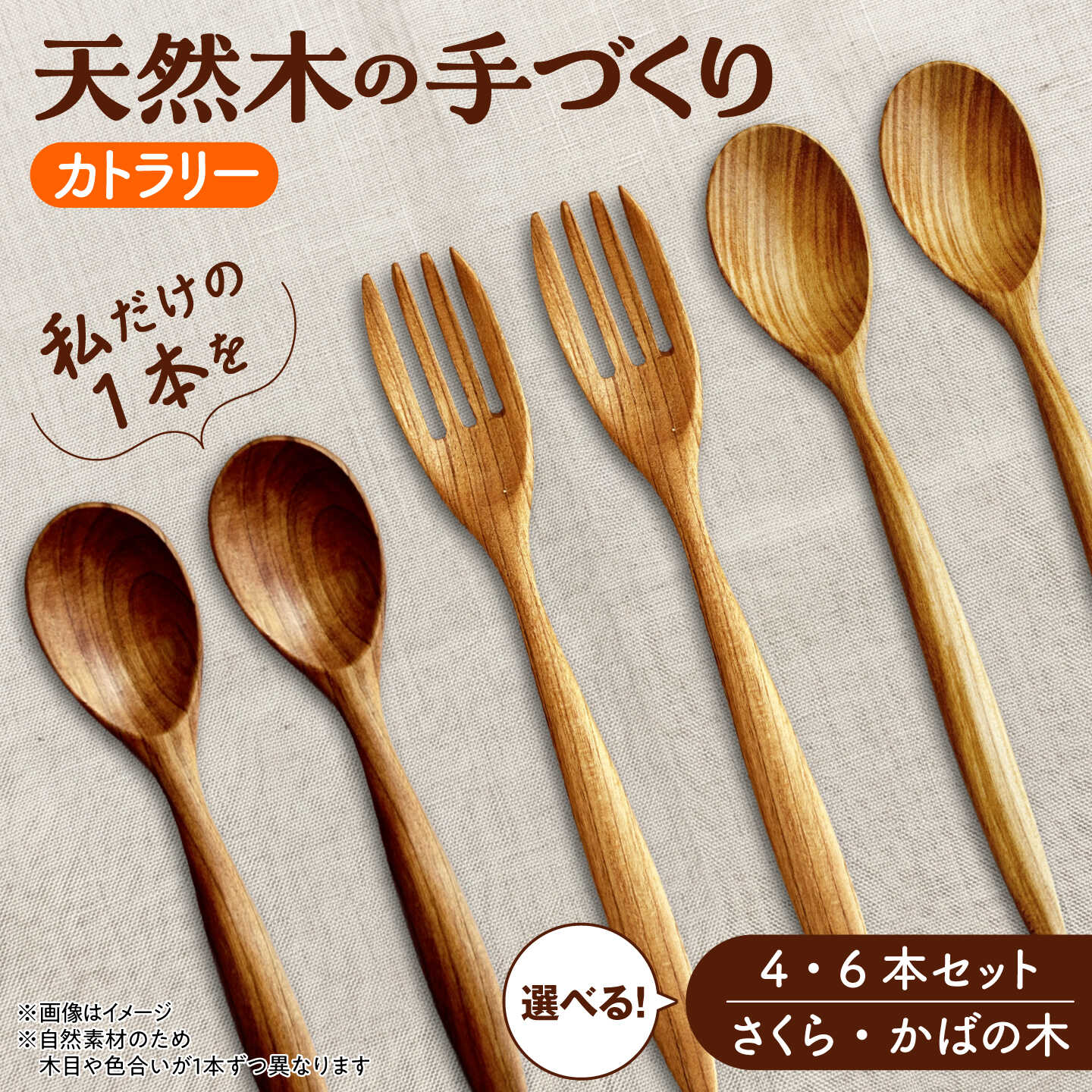 【ふるさと納税】【選べる2種/4本or6本】北海道産 天然木の手づくり カトラリーセット（さくらの木/かばの木）【受注生産】《厚真町》【木工房TANAKA】 スプーン フォーク 木製 天然木 カトラリー 日用品 雑貨 食器 北海道 [AXAU001/AXAU002/AXAU035/AXAU036]