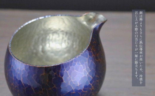 銅製 青藍色 片口丸型(1合)徳利 手作り 日本酒 贈答品や還暦祝いに