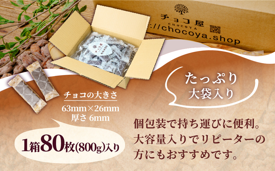 【2ヶ月定期便】チョコ屋 カカオ80％ クーベルチュールチョコレート 1箱あたり800g（400g×2袋）