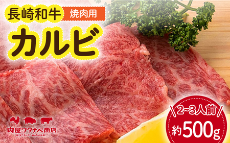長崎和牛 焼肉カルビ約500g[ECT021]  国産 長崎和牛 和牛 カルビ かるび カルビ肉 焼き肉 牛肉 冷凍 ソース付き ギフト お祝い