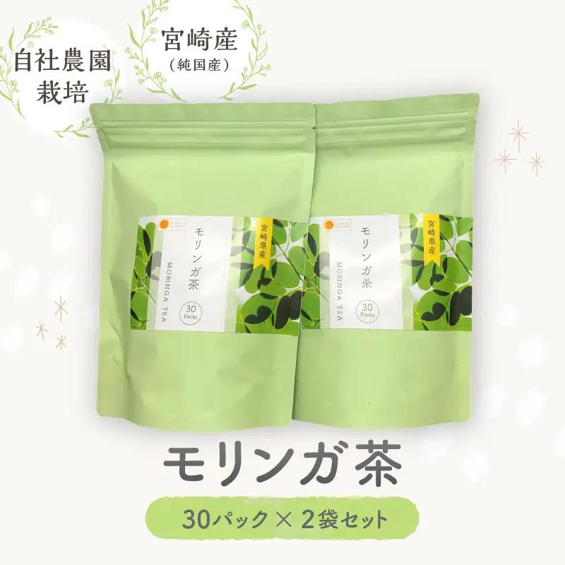 モリンガ茶　30パック×2袋セット 紅茶 ハーブティ