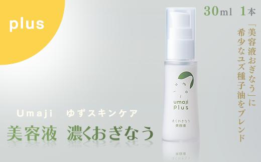 umaji スキンケア 美容液濃くおぎなう　30ml×1本　 美容 ケア エイジング 美肌 保湿 母の日  ユズ種子油 オーガニック 高知県 馬路村【568】