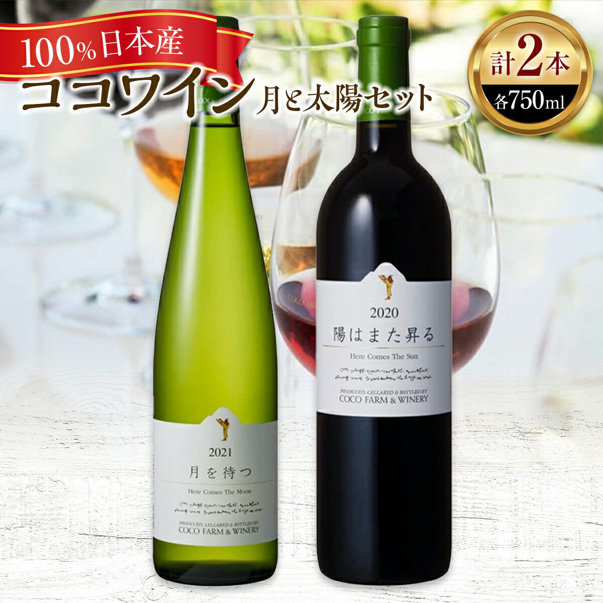 ココワイン/月と太陽セット【 ワイン お酒 栃木県 足利市 】