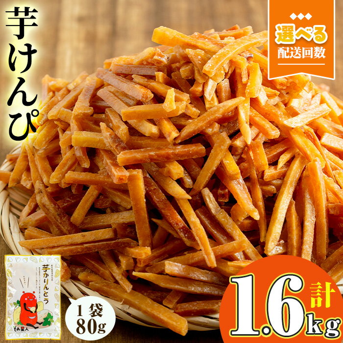 【ふるさと納税】＜大人気芋けんぴ20袋入りが新登場！お届け回数が選べる！＞鹿児島県産黄金千貫使用！芋けんぴ 20袋(1回・計1.6kg／3回定期便・計1.6kg×3回) 鹿児島県産 さつまいも サツマイモ 芋 芋けんぴ かりんとう おやつ お茶うけ おつまみ 常温【曽於市観光協会】
