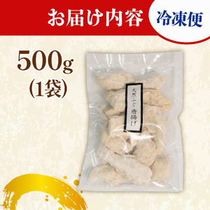 ふぐ 唐揚げ 500g 年内発送 指定日可 冷凍 小分け 揚げるだけ 真ふぐ 惣菜 ごはんのお供 晩ごはん おやつ おつまみ 大阪府 松原市