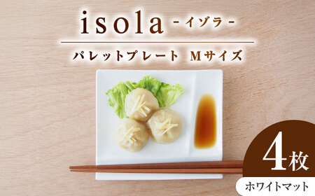【美濃焼】 グッドデザイン賞受賞 miyama. 箸置き付仕切り皿 isola(イゾラ) パレットプレートM ホワイトマット 4枚 瑞浪市 / ミヤマプランニング 食器 皿 機能食器 [AZCM015]