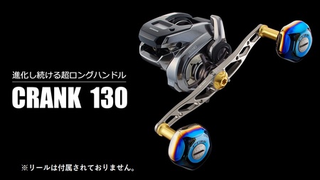 LIVRE リブレ CRANK 130（ダイワ左タイプ）（ガンメタ×ゴールド） 亀山市/有限会社メガテック 釣り具 カスタムハンドル リールハンドル[AMBB004-1]
