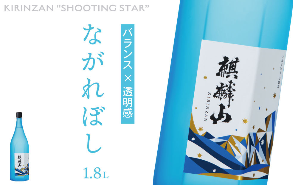 
                  麒麟山　ながれぼし　1800ml　1本
                