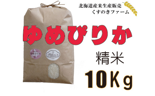 
★新米★【令和5年産】北海道岩見沢産くすのきファームのゆめぴりか精米（10Kg）【34115】
